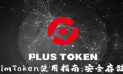 以太坊冷钱包imToken使用指南：安全存储你的数字