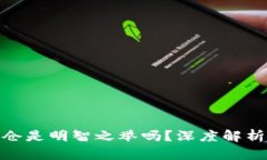 加密货币补仓是明智之举吗？深度解析及投资策