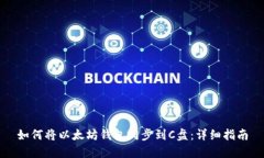 如何将以太坊钱包同步到C盘：详细指南