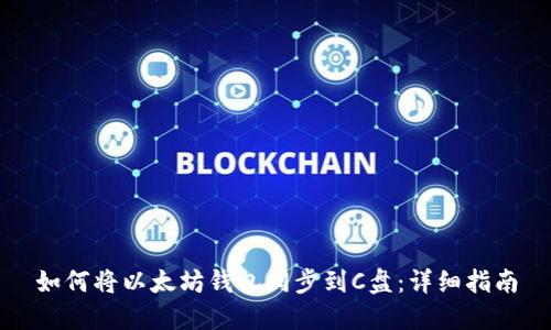 如何将以太坊钱包同步到C盘：详细指南