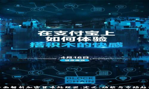 
全面解析加密货币处理器：定义、功能与市场趋势