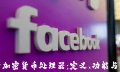 全面解析加密货币处理器：定义、功能与市场趋