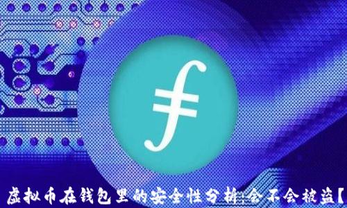 
虚拟币在钱包里的安全性分析：会不会被盗？