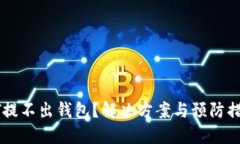 : USDT提不出钱包？解决方案与预防措施详解
