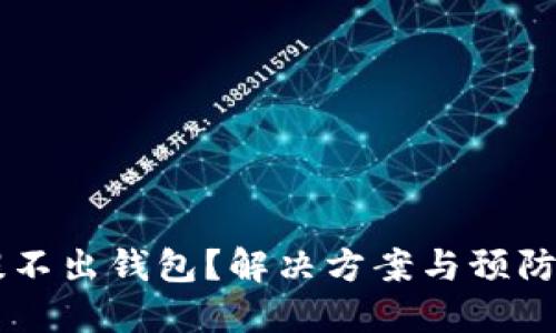 : USDT提不出钱包？解决方案与预防措施详解