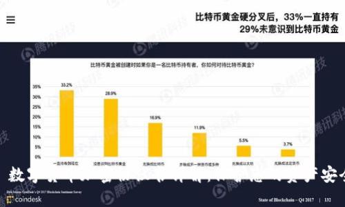 : 数字货币加密协议书详解：保护您的资产安全