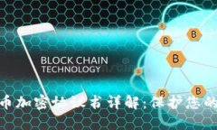 : 数字货币加密协议书详解：保护您的资产安全