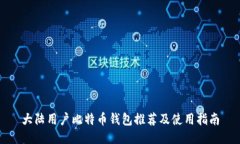 大陆用户比特币钱包推荐及使用指南