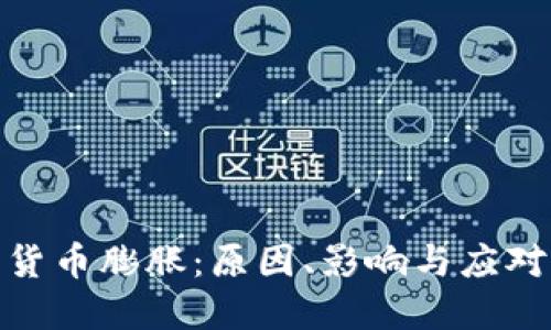 加密货币膨胀：原因、影响与应对措施