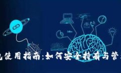 区块链钱包使用指南：如何安全持有与管理数字