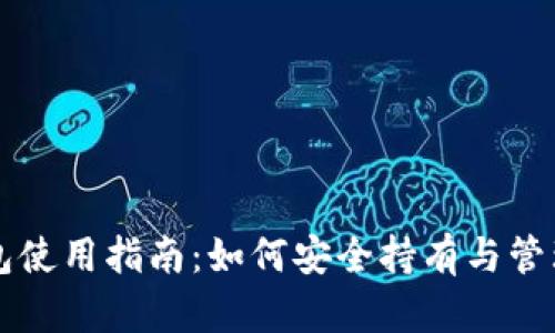 区块链钱包使用指南：如何安全持有与管理数字资产