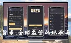 围剿加密货币：全球监管的现状与未来趋势