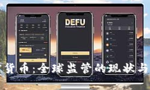 围剿加密货币：全球监管的现状与未来趋势