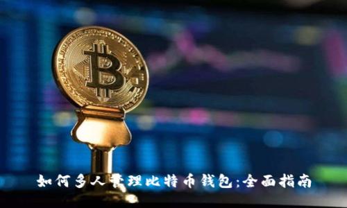如何多人管理比特币钱包：全面指南