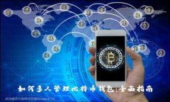 如何多人管理比特币钱包：全面指南