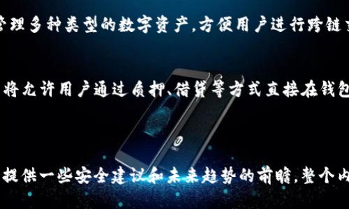 baioti以太坊钱包注册及操作教程，快速掌握以太坊钱包使用技巧/baioti
以太坊, 钱包注册, 操作教程, 数字货币/guanjianci

### 内容主体大纲

1. **什么是以太坊钱包**
   - 以太坊钱包的定义
   - 以太坊钱包的类型
   - 以太坊钱包的功能

2. **如何注册以太坊钱包**
   - 选择钱包类型
   - 创建新钱包的步骤
   - 声明和保管助记词

3. **以太坊钱包的基本操作**
   - 如何向钱包充值
   - 如何进行转账操作
   - 查看交易记录

4. **增强钱包安全性的技巧**
   - 务必保持助记词和私钥的安全
   - 启用双重验证
   - 定期备份钱包

5. **常见问题解答**
   - 关于以太坊钱包的疑问
   - 钱包无法接收转账的原因
   - 如何恢复丢失的钱包

6. **未来的以太坊钱包发展趋势**
   - 增强的安全性特性
   - 与其他区块链技术的整合
   - DeFi与以太坊钱包的未来

---

### **什么是以太坊钱包**

#### 以太坊钱包的定义
以太坊钱包是一个数字钱包，用于储存和管理以太坊（ETH）及以太坊上各类构建的代币（如ERC20代币）。与传统钱包不同，以太坊钱包不仅可以保存货币，还可以执行智能合约，从而实现更复杂的金融交易功能。

#### 以太坊钱包的类型
以太坊钱包主要分为几种类型：
ul
    listrong热钱包：/strong直接连接互联网，功能丰富，便于使用。/li
    listrong冷钱包：/strong离线保存，以确保最大安全性，适合长期存储资产。/li
    listrong软件钱包：/strong安装于计算机或移动设备，通常有用户友好的界面。/li
    listrong硬件钱包：/strong专门的设备，以更高的安全性管理私钥。/li
/ul

#### 以太坊钱包的功能
以太坊钱包的核心功能包括发送和接收以太币及代币、查询交易记录、管理智能合约等。随着技术的发展，一些钱包还增添了DeFi、NFT等新兴功能。

---

### **如何注册以太坊钱包**

#### 选择钱包类型
注册以太坊钱包的第一步是选择适合自己的钱包类型。用户可以根据自己的需求选择热钱包（适合频繁交易）或冷钱包（适合长期持有）。在选择硬件钱包时，可以考虑Ledger、Trezor等品牌。而软件钱包则可以选择MetaMask、MyEtherWallet等。

#### 创建新钱包的步骤
不同钱包在注册流程上可能存在差异，但一般的步骤如下：
ol
    li访问钱包官网或下载相关应用。/li
    li创建新钱包并设置密码。/li
    li生成助记词，这一过程至关重要。/li
/ol
确保把助记词妥善保存，避免遗失。

#### 声明和保管助记词
助记词是恢复钱包的唯一钥匙，用户需要妥善保管。在纸上写下助记词并存放在安全的地方，切勿将其存储在网络上。

---

### **以太坊钱包的基本操作**

#### 如何向钱包充值
充值到以太坊钱包的过程通常包括以下步骤：
ol
    li找到钱包的充值地址（以太坊地址）。/li
    li从交易所或其他钱包发送ETH至此地址。/li
    li确认交易并等待区块链确认。/li
/ol
充值需要支付矿工费，请务必关注网络的拥堵情况，以选择合适的交易费用。

#### 如何进行转账操作
转账的步骤相对简单：
ol
    li输入接收地址。/li
    li输入金额。/li
    li确认交易，支付相应的矿工费。/li
/ol
在送出资产前，请仔细核对接收地址，防止错转。

#### 查看交易记录
通常在钱包内可以直接查看交易记录，也可以通过区块链浏览器（如Etherscan）输入地址查询所有历史交易。

---

### **增强钱包安全性的技巧**

#### 务必保持助记词和私钥的安全
助记词和私钥是访问和管理钱包的关键，失去任何一项都可能导致资产的损失。因此，建议将其写在纸上妥善存放，避免数字化存储带来的风险。

#### 启用双重验证
尽量选择支持双重验证的以太坊钱包，通过额外的安全验证层来保护账户安全。双重验证通常需要手机应用或信息验证。

#### 定期备份钱包
定期备份钱包是减少数据丢失风险的有效措施。可以将备份存储在安全的云端服务或离线设备中，定期更新时间戳。

---

### **常见问题解答**

#### 关于以太坊钱包的疑问
许多用户可能会对以太坊钱包的功能和使用产生疑问，例如钱包的安全性、交易费用及如何选择合适的钱包。在选择钱包时，用户应该评估自己对安全性和方便性的需求，根据这些要求来选定适合自己使用的工具。

#### 钱包无法接收转账的原因
如果钱包无法接收转账，可能由以下几种原因导致：
ul
    li网络拥堵：如果以太坊网络出现拥堵，交易会被延迟处理。/li
    li地址错误：确保输入的地址准确无误。/li
    li矿工费用太低：发送时未选择合理的矿工费用，导致交易未被确认。/li
/ul
解决方法是查看网络状态，将足够的矿工费用附加到交易中。

#### 如何恢复丢失的钱包
如果用户丢失以太坊钱包，通常可以使用助记词或私钥进行恢复。在钱包界面选择“导入钱包”，输入相关的信息即可恢复。不过，请妥善保护自己的助记词，避免被他人获取。

---

### **未来的以太坊钱包发展趋势**

#### 增强的安全性特性
随着数字货币交易的日益增加，钱包的安全性也将不断提升。例如，未来可能会采用更复杂的生物识别技术、硬件结合等方式，确保用户资产的安全。

#### 与其他区块链技术的整合
以太坊作为领先的智能合约平台，未来的钱包将会与多种区块链技术整合，用户可以在一个钱包中管理多种类型的数字资产，方便用户进行跨链交易。

#### DeFi与以太坊钱包的未来
去中心化金融（DeFi）在区块链领域的发展为以太坊钱包的应用带来了更多可能，未来的以太坊钱包将允许用户通过质押、借贷等方式直接在钱包中进行金融交易，提高了资产的流动性和利用效率。

---

这段内容的详细信息可以帮助新用户了解以太坊钱包的注册流程和使用方式，同时为有经验的用户提供一些安全建议和未来趋势的前瞻。整个内容可以根据上述大纲进一步扩展，确保包含足够的信息来满足用户的需求。