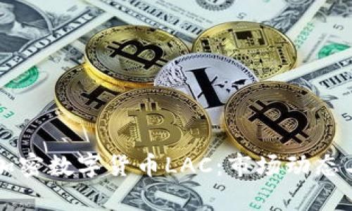 全面解析加密数字货币LAC：市场动态与未来展望
