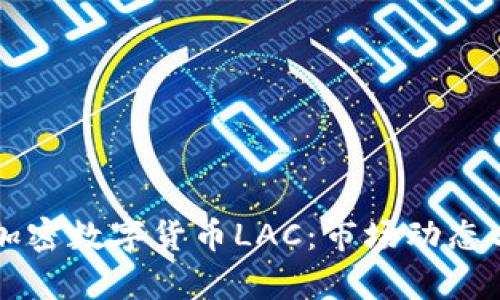 全面解析加密数字货币LAC：市场动态与未来展望