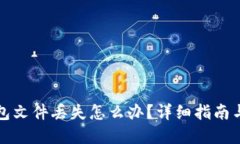 比特币钱包文件丢失怎么办？详细指南与解决方
