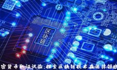 印度加密货币取证试验：探索区块链技术在法律