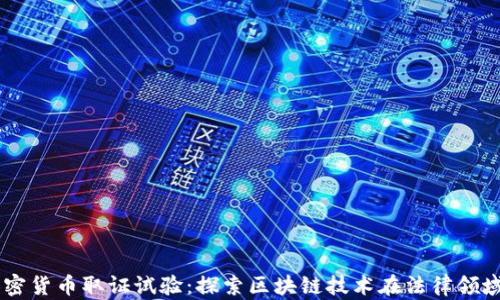 
印度加密货币取证试验：探索区块链技术在法律领域的应用