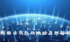 比特币钱包的地址原理解析