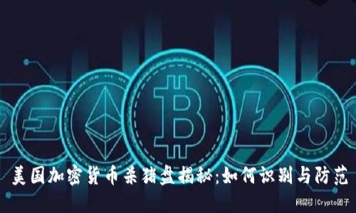 美国加密货币杀猪盘揭秘：如何识别与防范