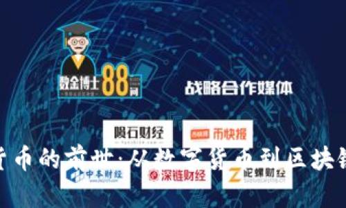 加密货币的前世：从数字货币到区块链革命