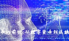 加密货币的前世：从数字货币到区块链革命