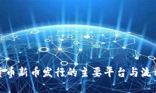 加密货币新币发行的主要平台与流程详解