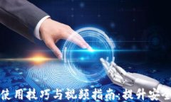 区块链钱包使用技巧与视频指南：提升安全性与