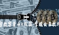 深入解析加密数字货币K线图：掌握交易技巧与市