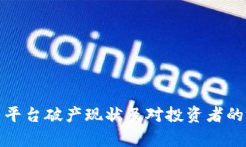 加密货币平台破产现状及对投资者的影响分析