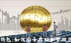 三星区块链钱包：如何安全存储和管理您的加密