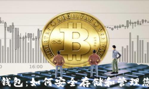 三星区块链钱包:如何安全存储和管理您的加密货币