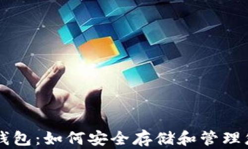
三星区块链钱包：如何安全存储和管理您的加密货币