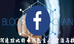 如何追踪比特币钱包主人：方法与技巧