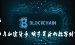 思考的伊能静与加密货币：明星背后的数字财富