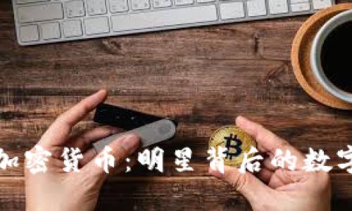 思考的

伊能静与加密货币：明星背后的数字财富投资