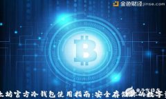 以太坊官方冷钱包使用指南：安全存储你的数字