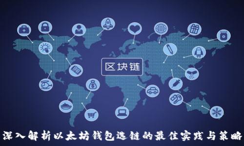  
深入解析以太坊钱包选链的最佳实践与策略