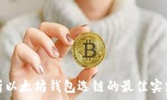  深入解析以太坊钱包选链的最佳实践与策略