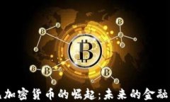 美元加密货币的崛起：未来的金融革命