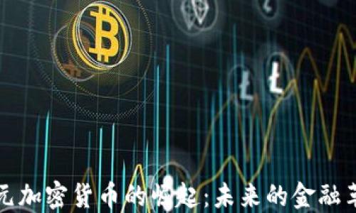 
美元加密货币的崛起：未来的金融革命