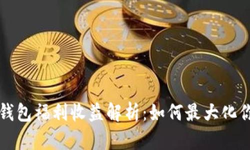 以太坊钱包福利收益解析：如何最大化你的收益