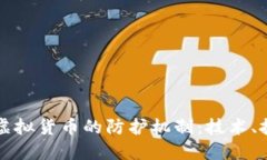 如何破解加密虚拟货币的防护机制：技术、挑战