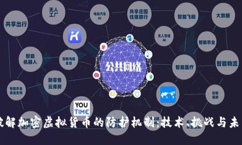 如何破解加密虚拟货币的防护机制：技术、挑战与未来展望