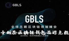 如何安全删除区块链钱包及避免数据丢失