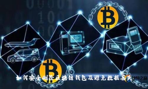 如何安全删除区块链钱包及避免数据丢失