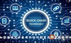 加密货币可以使用的银行推荐与行业趋势分析